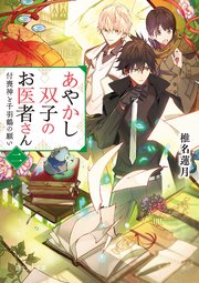あやかし双子のお医者さん 二 付喪神と千羽鶴の願い 無料試し読みなら漫画 マンガ 電子書籍のコミックシーモア あやかし双子のお医者さん 二 付喪神と千羽鶴の願い 無料試し読みなら漫画 マンガ 電子書籍のコミックシーモア