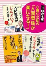 3冊合本版 心屋仁之助の 人間関係が楽になる 最新刊 心屋仁之助 無料試し読みなら漫画 マンガ 電子書籍のコミックシーモア