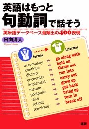 英語はもっと句動詞で話そう 最新刊 日向清人 無料試し読みなら漫画 マンガ 電子書籍のコミックシーモア 英語はもっと句動詞で話そう 最新刊 日向清人 無料試し読みなら漫画 マンガ 電子書籍のコミックシーモア