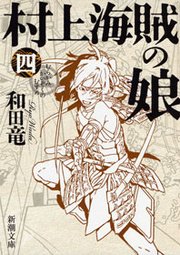 村上海賊の娘 四 最新刊 無料試し読みなら漫画 マンガ 電子書籍のコミックシーモア