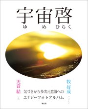 宇宙啓 気づきから多次元意識へのエナジーフォトアルバム 2 最新刊 天音結 牧好成 無料試し読みなら漫画 マンガ 電子書籍のコミックシーモア