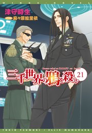 三千世界の鴉を殺し 21 無料試し読みなら漫画 マンガ 電子書籍のコミックシーモア