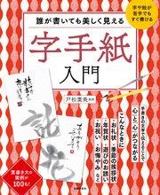 誰が書いても美しく見える 字手紙入門 最新刊 無料試し読みなら漫画 マンガ 電子書籍のコミックシーモア