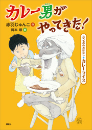 たべもののおはなし カレーライス カレー男がやってきた 最新刊 無料試し読みなら漫画 マンガ 電子書籍のコミックシーモア たべもののおはなし カレーライス カレー男がやってきた 最新刊 無料試し読みなら漫画 マンガ 電子書籍のコミックシーモア