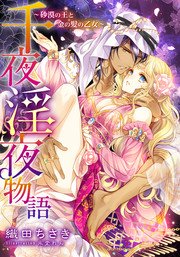 特別版 電子オリジナル 千夜淫夜物語 砂漠の王と金の髪の乙女 特典ss 2 イラスト付き完全版 最新刊 集英社シフォン文庫 織田ちさき 氷堂れん 無料試し読みなら漫画 マンガ 電子書籍のコミックシーモア 特別版 電子オリジナル 千夜淫夜物語 砂漠の王と金の髪の乙女 特典ss 2 イラスト付き完全版 最新刊 集英社シフォン文庫 織田ちさき 氷堂れん 無料試し読みなら漫画 マンガ 電子書籍のコミックシーモア