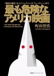 最も危険なアメリカ映画 國民の創世 から バック トゥ ザ フューチャー まで 集英社インターナショナル 最新刊 集英社インターナショナル 町山智浩 無料試し読みなら漫画 マンガ 電子書籍のコミックシーモア 最も危険なアメリカ映画 國民の創世 から バック トゥ ザ フューチャー まで 集英社インターナショナル 最新刊 集英社インターナショナル 町山智浩 無料試し読みなら漫画 マンガ 電子書籍のコミックシーモア