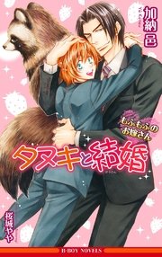 タヌキと結婚 もふもふのお嫁さん イラスト入り 最新刊 無料試し読みなら漫画 マンガ 電子書籍のコミックシーモア