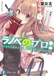 ラノベのプロ 年収2500万円のアニメ化ラノベ作家 無料試し読みなら漫画 マンガ 電子書籍のコミックシーモア