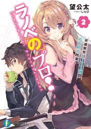 ラノベのプロ 2 初週実売1100部の打ち切り作家 最新刊 富士見ファンタジア文庫 望公太 しらび 無料試し読みなら漫画 マンガ 電子書籍のコミックシーモア
