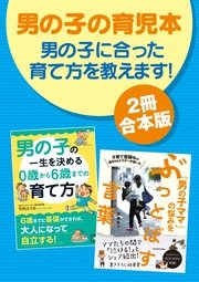 2冊合本版 男の子の育児本 男の子に合った育て方を教えます 最新刊 須藤暁子 竹内エリカ 無料試し読みなら漫画 マンガ 電子書籍のコミックシーモア