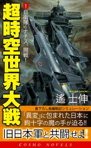 超時空世界大戦 1 自衛隊vsナチス 開戦 無料試し読みなら漫画 マンガ 電子書籍のコミックシーモア