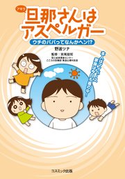 旦那さんはアスペルガー ウチのパパってなんかヘン 無料試し読みなら漫画 マンガ 電子書籍のコミックシーモア