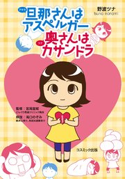 旦那さんはアスペルガー 奥さんはカサンドラ 無料試し読みなら漫画 マンガ 電子書籍のコミックシーモア