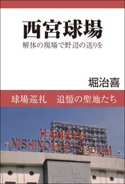 西宮球場 解体の現場で野辺の送りを 最新刊 無料試し読みなら漫画 マンガ 電子書籍のコミックシーモア