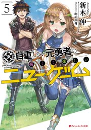 自重しない元勇者の強くて楽しいニューゲーム 5 ダッシュエックス文庫digital 新木伸 卵の黄身 無料試し読みなら漫画 マンガ 電子書籍のコミックシーモア