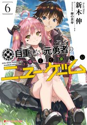 自重しない元勇者の強くて楽しいニューゲーム 6 最新刊 ダッシュエックス文庫digital 新木伸 卵の黄身 無料試し読みなら漫画 マンガ 電子書籍のコミックシーモア