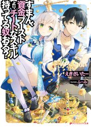 すまん 資金ブーストよりチートなスキル持ってる奴おる 無料試し読みなら漫画 マンガ 電子書籍のコミックシーモア すまん 資金ブーストよりチートなスキル持ってる奴おる 無料試し読みなら漫画 マンガ 電子書籍のコミックシーモア
