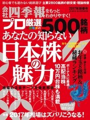 会社四季報プロ500 17年新春号 最新刊 会社四季報プロ５００ 会社四季報プロ５００編集部 無料試し読みなら漫画 マンガ 電子書籍のコミックシーモア