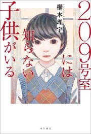 9号室には知らない子供がいる 最新刊 無料試し読みなら漫画 マンガ 電子書籍のコミックシーモア