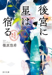 後宮に星は宿る 金椛国春秋 最新刊 無料試し読みなら漫画 マンガ 電子書籍のコミックシーモア