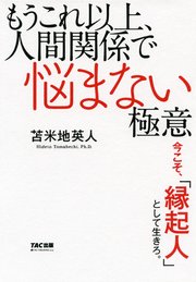 もうこれ以上 人間関係で悩まない極意 Tac出版 最新刊 無料試し読みなら漫画 マンガ 電子書籍のコミックシーモア もうこれ以上 人間関係で悩まない極意 Tac出版 最新刊 無料試し読みなら漫画 マンガ 電子書籍のコミックシーモア