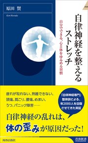 自律神経を整えるストレッチ 最新刊 無料試し読みなら漫画 マンガ 電子書籍のコミックシーモア