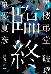 書楼弔堂 破曉 探書壱 臨終 集英社文庫 集英社 京極夏彦 無料試し読みなら漫画 マンガ 電子書籍のコミックシーモア