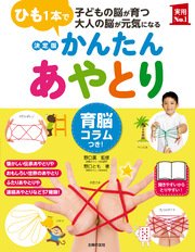 決定版 かんたんあやとり 育脳コラムつき 最新刊 無料試し読みなら漫画 マンガ 電子書籍のコミックシーモア