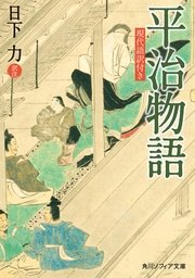 平治物語 現代語訳付き 最新刊 無料試し読みなら漫画 マンガ 電子書籍のコミックシーモア 平治物語 現代語訳付き 最新刊 無料試し読みなら漫画 マンガ 電子書籍のコミックシーモア