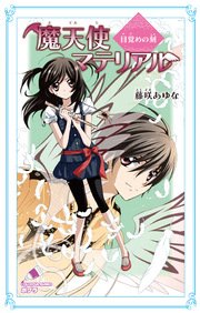 魔天使マテリアル 目覚めの刻 ポプラカラフル文庫 藤咲あゆな 藤丘ようこ 無料試し読みなら漫画 マンガ 電子書籍のコミックシーモア 魔天使マテリアル 目覚めの刻 ポプラカラフル文庫 藤咲あゆな 藤丘ようこ 無料試し読みなら漫画 マンガ 電子書籍のコミックシーモア