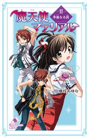 魔天使マテリアル Ii 華麗なる罠 無料試し読みなら漫画 マンガ 電子書籍のコミックシーモア 魔天使マテリアル Ii 華麗なる罠 無料試し読みなら漫画 マンガ 電子書籍のコミックシーモア
