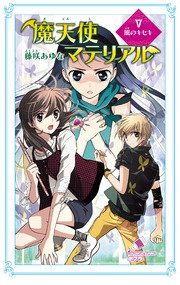 魔天使マテリアル V 風のキセキ 無料試し読みなら漫画 マンガ 電子書籍のコミックシーモア 魔天使マテリアル V 風のキセキ 無料試し読みなら漫画 マンガ 電子書籍のコミックシーモア