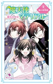 魔天使マテリアル Ix 銀の夜想曲 無料試し読みなら漫画 マンガ 電子書籍のコミックシーモア 魔天使マテリアル Ix 銀の夜想曲 無料試し読みなら漫画 マンガ 電子書籍のコミックシーモア