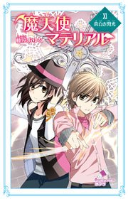 魔天使マテリアル Xi 真白き閃光 無料試し読みなら漫画 マンガ 電子書籍のコミックシーモア 魔天使マテリアル Xi 真白き閃光 無料試し読みなら漫画 マンガ 電子書籍のコミックシーモア