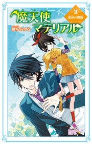 魔天使マテリアル Xii 運命の螺旋 無料試し読みなら漫画 マンガ 電子書籍のコミックシーモア 魔天使マテリアル Xii 運命の螺旋 無料試し読みなら漫画 マンガ 電子書籍のコミックシーモア