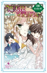 魔天使マテリアル Xviii 昏き森の柩 無料試し読みなら漫画 マンガ 電子書籍のコミックシーモア 魔天使マテリアル Xviii 昏き森の柩 無料試し読みなら漫画 マンガ 電子書籍のコミックシーモア
