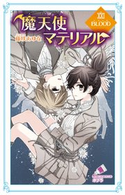 魔天使マテリアル Xxi Blood 無料試し読みなら漫画 マンガ 電子書籍のコミックシーモア 魔天使マテリアル Xxi Blood 無料試し読みなら漫画 マンガ 電子書籍のコミックシーモア