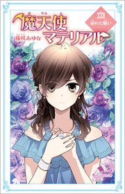 魔天使マテリアル Xxii 秘めた願い ポプラカラフル文庫 藤咲あゆな 藤丘ようこ 無料試し読みなら漫画 マンガ 電子書籍のコミックシーモア 魔天使マテリアル Xxii 秘めた願い ポプラカラフル文庫 藤咲あゆな 藤丘ようこ 無料試し読みなら漫画 マンガ 電子書籍のコミックシーモア