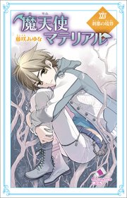 魔天使マテリアル Xxv 刹那の境界 ポプラカラフル文庫 藤咲あゆな 藤丘ようこ 無料試し読みなら漫画 マンガ 電子書籍のコミックシーモア 魔天使マテリアル Xxv 刹那の境界 ポプラカラフル文庫 藤咲あゆな 藤丘ようこ 無料試し読みなら漫画 マンガ 電子書籍のコミックシーモア