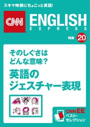 そのしぐさはどんな意味 英語のジェスチャー表現 Cnnee ベスト セレクション 特集 最新刊 無料試し読みなら漫画 マンガ 電子書籍のコミックシーモア そのしぐさはどんな意味 英語のジェスチャー表現 Cnnee ベスト セレクション 特集 最新刊 無料試し読みなら漫画 マンガ 電子書籍のコミックシーモア