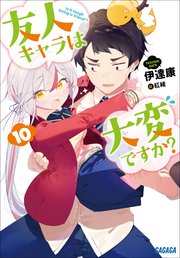 友人キャラは大変ですか 10 ガガガ文庫 伊達康 紅緒 無料試し読みなら漫画 マンガ 電子書籍のコミックシーモア