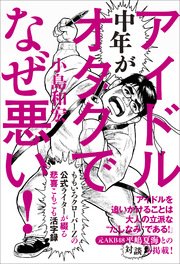 中年がアイドルオタクでなぜ悪い 最新刊 無料試し読みなら漫画 マンガ 電子書籍のコミックシーモア