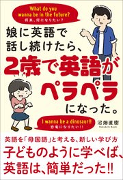 娘に英語で話し続けたら 2歳で英語がペラペラになった 最新刊 沼畑直樹 無料試し読みなら漫画 マンガ 電子書籍のコミックシーモア 娘に英語で話し続けたら 2歳で英語がペラペラになった 最新刊 沼畑直樹 無料試し読みなら漫画 マンガ 電子書籍のコミックシーモア