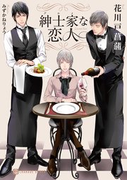 紳士家な恋人 特別版 最新刊 無料試し読みなら漫画 マンガ 電子書籍のコミックシーモア 紳士家な恋人 特別版 最新刊 無料試し読みなら漫画 マンガ 電子書籍のコミックシーモア