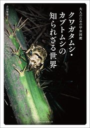 大人のための甲虫図鑑 クワガタムシ カブトムシの知られざる世界 最新刊 ワニの本 吉田賢治 無料試し読みなら漫画 マンガ 電子書籍のコミックシーモア 大人のための甲虫図鑑 クワガタムシ カブトムシの知られざる世界 最新刊 ワニの本 吉田賢治 無料試し読みなら漫画 マンガ 電子書籍のコミックシーモア