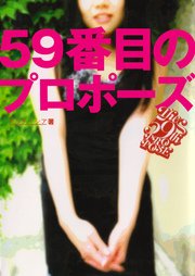59番目のプロポーズ キャリアとオタクの恋 最新刊 アルテイシア 無料試し読みなら漫画 マンガ 電子書籍のコミックシーモア