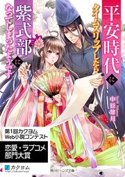 平安時代にタイムスリップしたら紫式部になってしまったようです 最新刊 無料試し読みなら漫画 マンガ 電子書籍のコミックシーモア