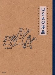 Usao漫画 無料試し読みなら漫画 マンガ 電子書籍のコミックシーモア Usao漫画 無料試し読みなら漫画 マンガ 電子書籍のコミックシーモア