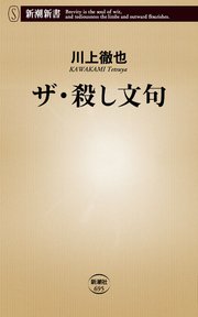 ザ 殺し文句 最新刊 新潮新書 川上徹也 無料試し読みなら漫画 マンガ 電子書籍のコミックシーモア ザ 殺し文句 最新刊 新潮新書 川上徹也 無料試し読みなら漫画 マンガ 電子書籍のコミックシーモア