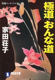 【中古】 姐 極道を愛した女・桐子/祥伝社/家田荘子 姐 極道を愛した女・桐子 /祥伝社/家田荘子